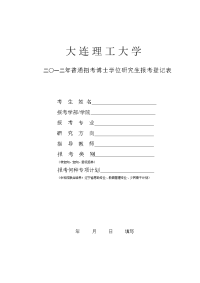 大连理工大学二○一二年招收攻读博士学位研究生报考登记表