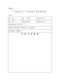 广东省关心下一代先进工作者登记表