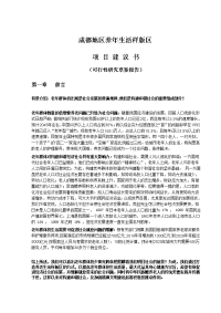 成都养老小区项目报告