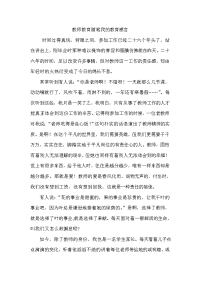 教师教育随笔我的教育感言