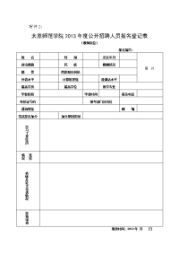 太原师范学院2013年度公开招聘人员报名登记表