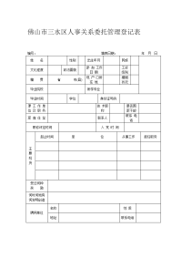 佛山市人事关系委托管理登记表