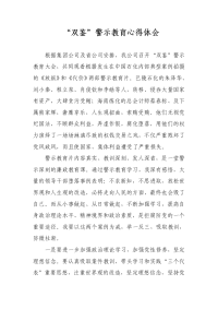 双鉴警示教育心得体会