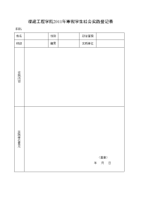 福建工程学院社会实践登记表