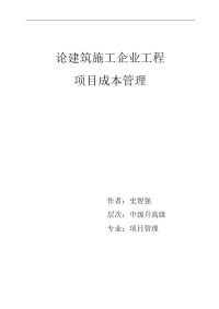 论建筑施工企业工程项目成本管理