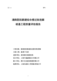 连廊桩基子分部工程质量评估报告