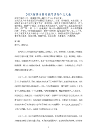 2015新课标II卷高考满分作文大全