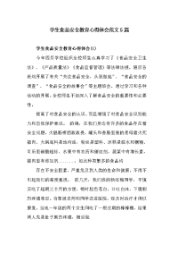 学生食品安全教育心得体会范文5篇