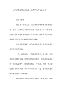 高中满分作文一他们有众所周知的功业,也有罕为人知的故事