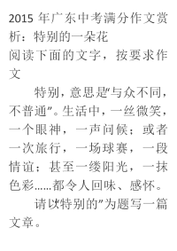 2015年广东中考满分作文赏析：《特别的一朵花》