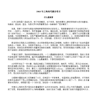 2013年上海高考满分作文