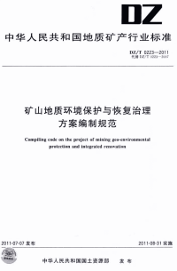 《矿山地质环境保护与恢复治理方案编制规范》DZ／T 0223-2011