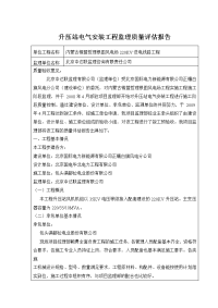 升压站电气安装监理工程质量评估报告