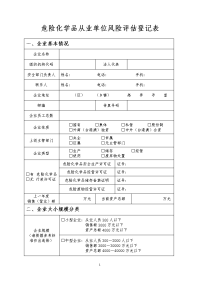 危险化学品从业单位风险评估登记表