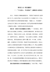 “不忘初心、牢记使命”主题教育心得体会《星星之火 何以燎原？》