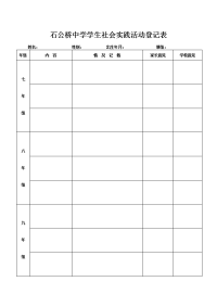 石公桥中学学生社会实践活动登记表