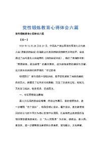 党性锻炼教育心得体会六篇