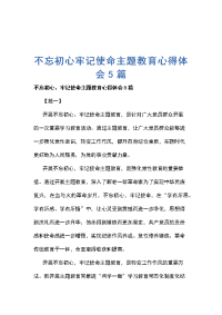不忘初心牢记使命主题教育心得体会5篇