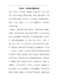 不忘初心、牢记使命主题教育心得汇编