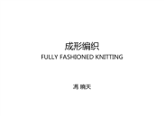 成形编织 FULLY FASHIONED KNITTING