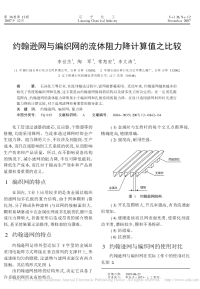 约翰逊网与编织网的流体阻力降计算值之比较