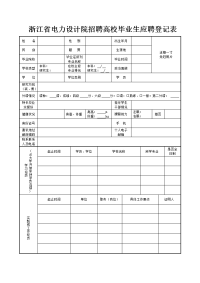 浙江省电力设计院招聘高校毕业生应聘登记表