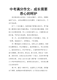 中考满分作文：成长需要悉心的呵护