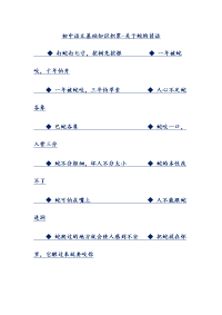 初中语文基础知识积累-关于蛇的谚语