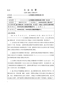 施工图纸会审、设计技术交底会议纪要