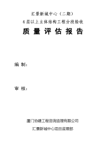 汇景二期主体结构4层以上质量评估报告