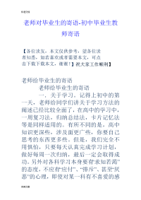 老师对毕业生地寄语-初中毕业生教师寄语