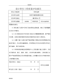 设计单位工程高质量评估报告材料