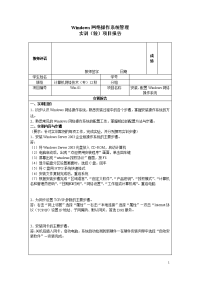 01实训项目报告-安装.配置Windows网络操作系统资料