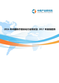 中国医疗信息化行业现状及发展趋势资料