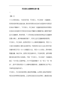 不忘初心主题教育心得5篇汇编