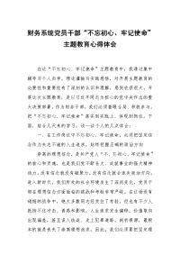 财务系统党员干部“不忘初心、牢记使命”主题教育心得体会