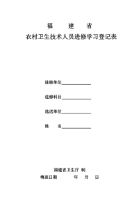 福建省农村卫生技术人员进修学习登记表