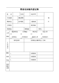 职业培训报名登记表