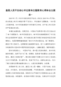 基层人员不忘初心牢记使命主题教育心得体会5篇精选