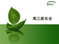 《高三家长会发言》PPT课件