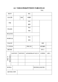 2017年湖北省普通高等学校招生考试报名登记表