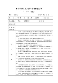 2017事业单位工作人员年度考核登记表