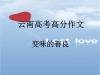 变味的善良  高考满分作文赏析