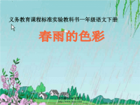 《春雨的色彩》课件PPT