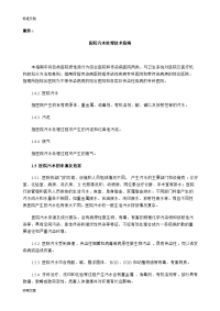 《医院污水处理技术指南设计》