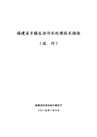 福建省乡镇生活污水处理技术指南