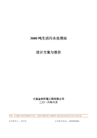 3000吨每天生活污水处理工程方案