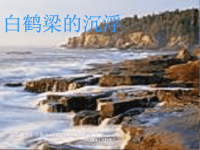 《白鹤梁的沉浮》课件PPT