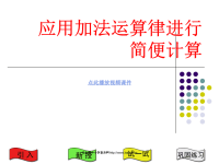 《运用加法运算律进行简便计算》课件PPT