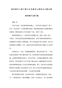 教育教学心得六篇与红色教育心得体会五篇合集